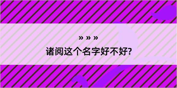 诸阅这个名字好不好?