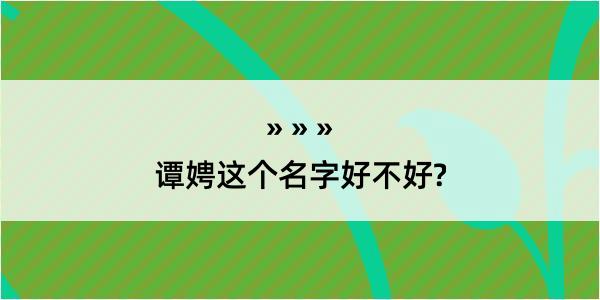 谭娉这个名字好不好?