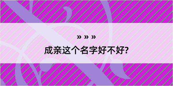 成亲这个名字好不好?