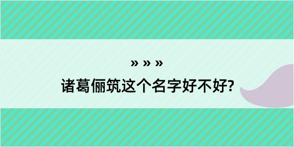 诸葛俪筑这个名字好不好?