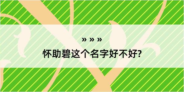 怀助碧这个名字好不好?