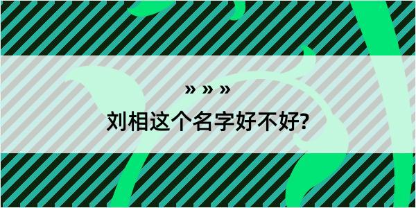 刘相这个名字好不好?