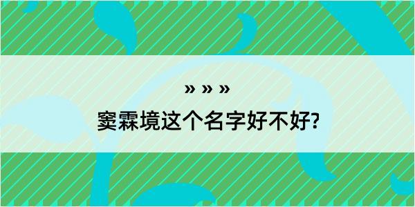 窦霖境这个名字好不好?