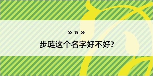 步琏这个名字好不好?