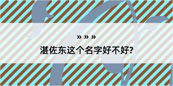 湛佐东这个名字好不好?