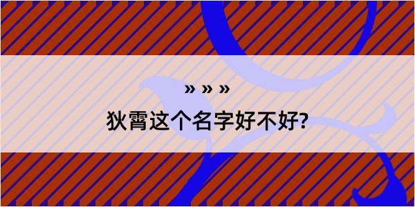 狄霄这个名字好不好?