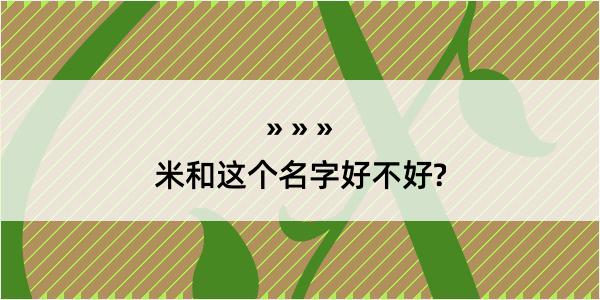 米和这个名字好不好?