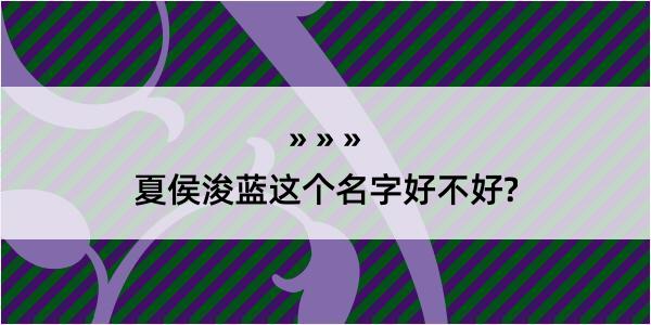 夏侯浚蓝这个名字好不好?