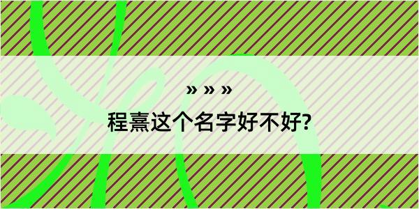 程熹这个名字好不好?