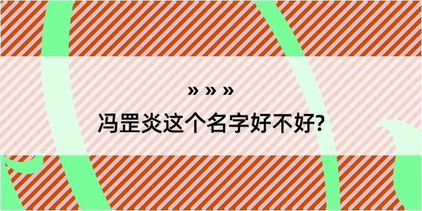 冯罡炎这个名字好不好?