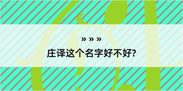 庄译这个名字好不好?