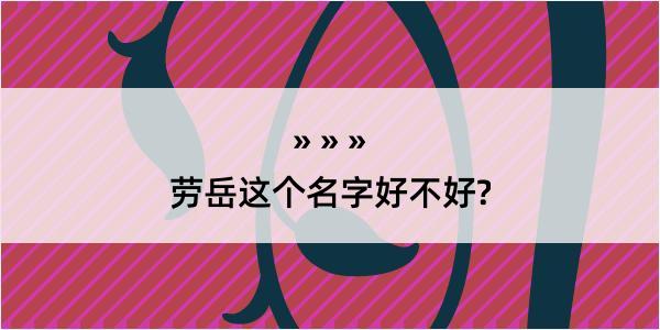 劳岳这个名字好不好?