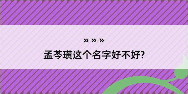 孟芩璜这个名字好不好?