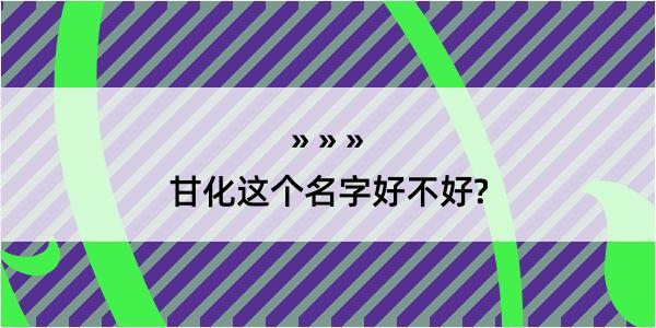 甘化这个名字好不好?