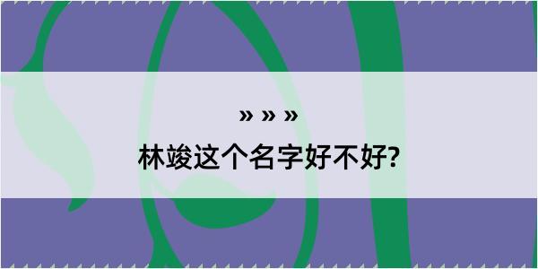 林竣这个名字好不好?