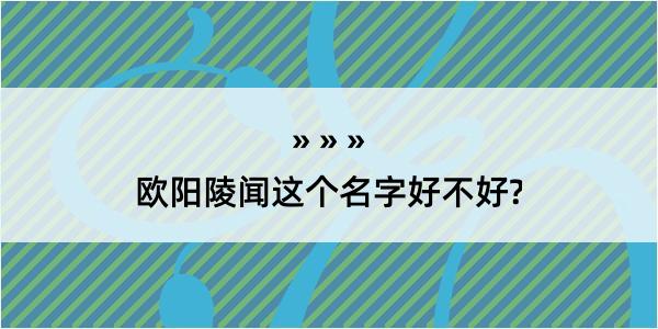 欧阳陵闻这个名字好不好?