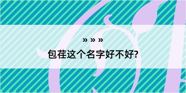 包荏这个名字好不好?