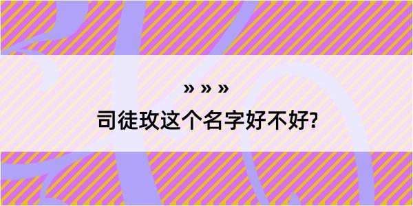 司徒玫这个名字好不好?