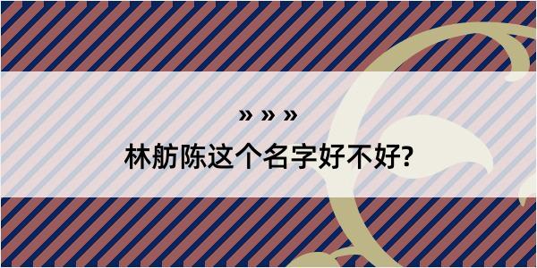 林舫陈这个名字好不好?