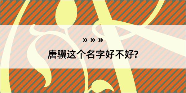 唐骥这个名字好不好?