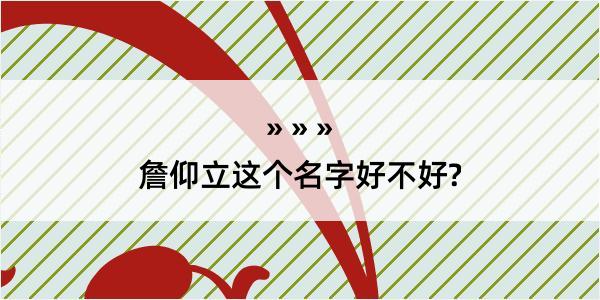 詹仰立这个名字好不好?