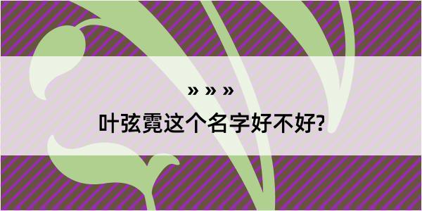 叶弦霓这个名字好不好?