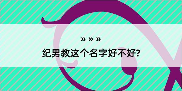 纪男教这个名字好不好?