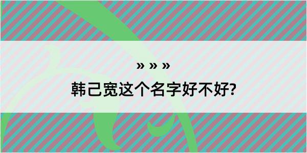 韩己宽这个名字好不好?