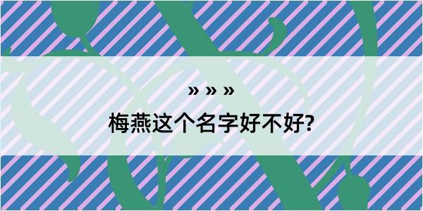 梅燕这个名字好不好?