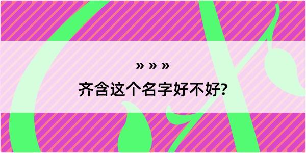 齐含这个名字好不好?