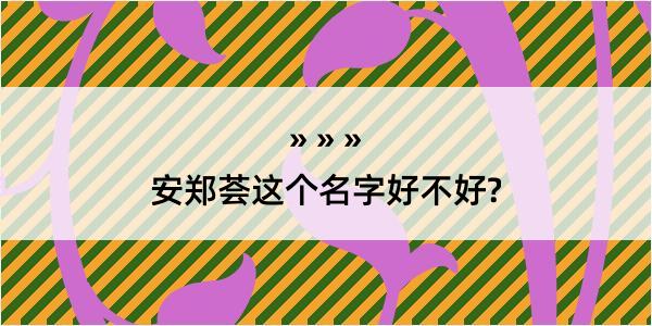 安郑荟这个名字好不好?