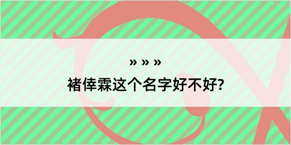 褚倖霖这个名字好不好?