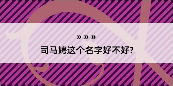 司马娉这个名字好不好?