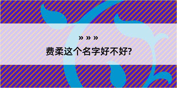 费柔这个名字好不好?