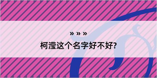 柯滢这个名字好不好?