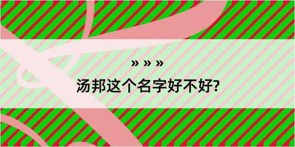 汤邦这个名字好不好?