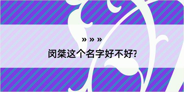 闵桀这个名字好不好?