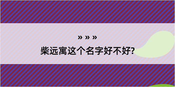 柴远寓这个名字好不好?