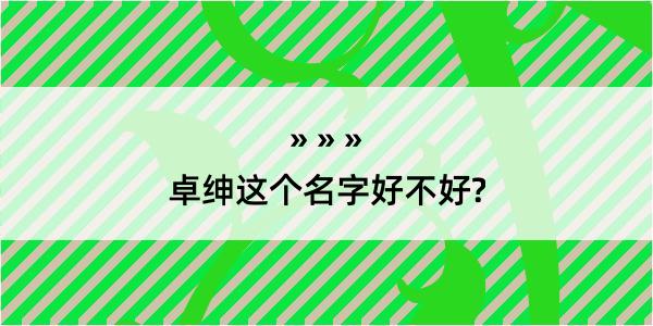 卓绅这个名字好不好?