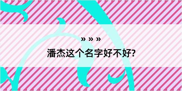 潘杰这个名字好不好?