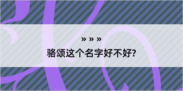 骆颂这个名字好不好?