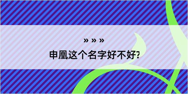 申凰这个名字好不好?