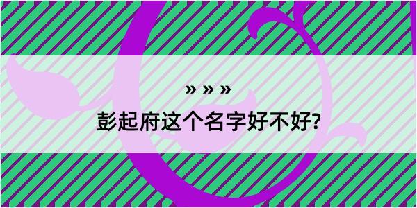 彭起府这个名字好不好?