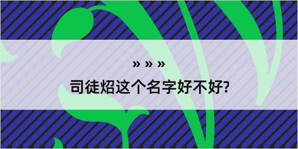 司徒炤这个名字好不好?