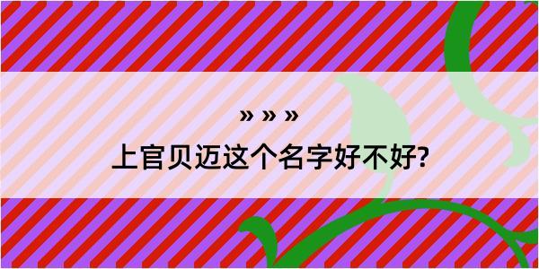 上官贝迈这个名字好不好?