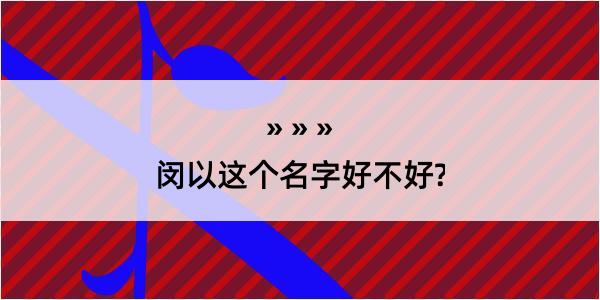 闵以这个名字好不好?