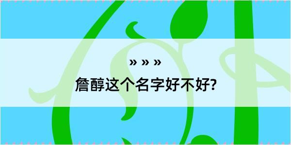 詹醇这个名字好不好?