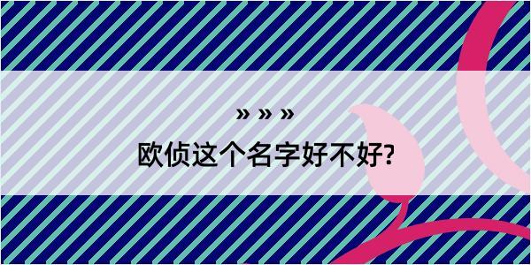 欧侦这个名字好不好?