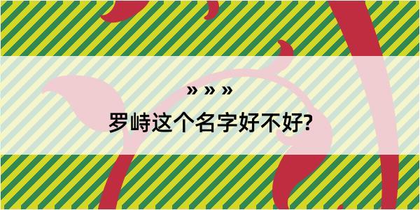 罗峙这个名字好不好?