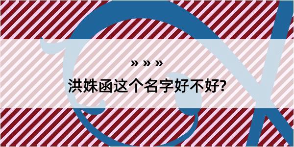 洪姝函这个名字好不好?